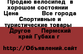 Продаю велосипед  в хорошом состоянии › Цена ­ 1 000 - Все города Спортивные и туристические товары » Другое   . Пермский край,Губаха г.